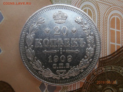20 копеек 1909 до 20.00 мск 25.08.2019 - P8220453 (Копировать).JPG