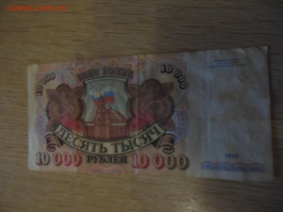 10 000 руб.1992г.до 28.08.19г. - DSCN0933.JPG
