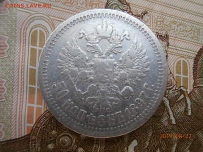 50 копеек 1897 (*) до 20.00 мск 25.08.2019 - P8220458 (Копировать).JPG