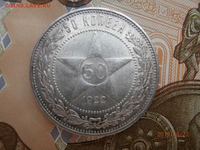 50 копеек 1922 (ПЛ) до 20.00 мск 25.08.2019 - P8220453 (Копировать).JPG