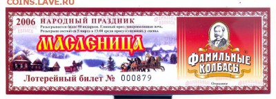 Лотерея "Фамильные колбасы" Отрадный 2006г. - сканирование0003