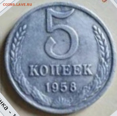 5 копеек 1958 оценка - 26BF344B-AF49-4F57-A430-6C50C59597A3
