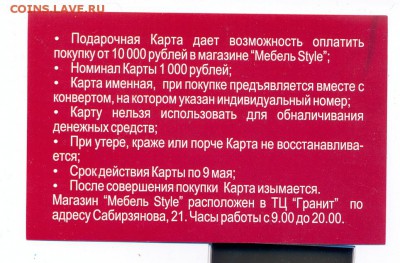 Подарочный сертификат Мебель 1000 руб - сканирование0015