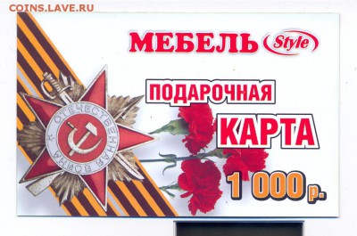 Подарочный сертификат Мебель 1000 руб - сканирование0014