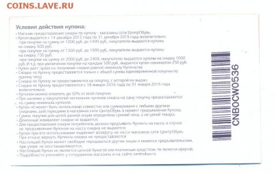 Подарочный сертификат ЦентрОбувь 250 руб 2015г. - сканирование0017