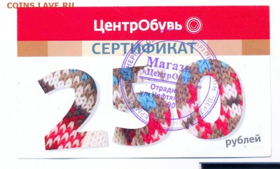 Подарочный сертификат ЦентрОбувь 250 руб 2015г. - сканирование0016