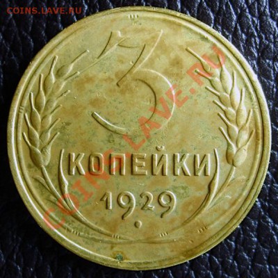 3 копейки 1929 за 500р. - 1.JPG