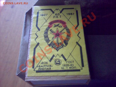 Спички 60 лет ДОСААФ 1927-1987 (12 коробок) Лиепая - 13072011070