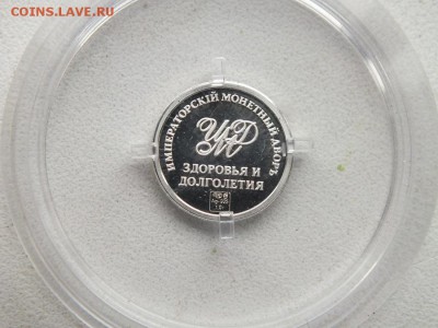 Серебряный жетон "Здоровья и долголетия!". До 25.08.19 22.00 - DSCF1849.JPG