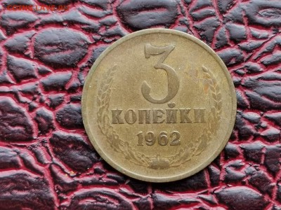 3 копейки 1962 год. До 28.08 - IMG_20190821_161209