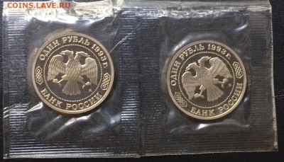 1 рубль 1993 г. Тимирязев. Пруф.Запайка.2 шт. до 20.08.19 - IMG_3675.JPG