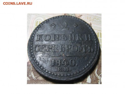 2 копейки 1840 ЕМ редкая разновидность - IMG_9506