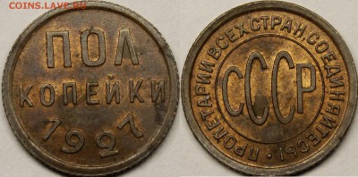 Полкопейки 1927 UNC - _MG_1091.JPG