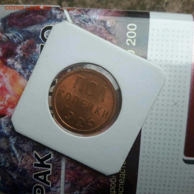 Пол копейки 1925 UNC до 23.08 - IMG_20190822_125034_997