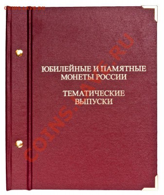 Альбом для монет Тематические выпуски - 1