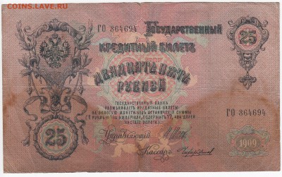25 рублей 1909 г. Шипов-Чихиржин до 28.08 в 22.00 - IMG_20190822_0003
