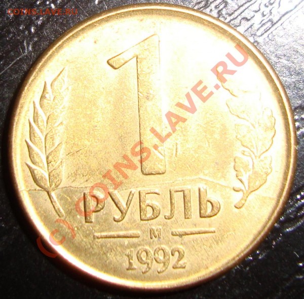 1 рубль 1992 м, 10 рублей 1993, Хорошие расколы - ff646ee96fc2