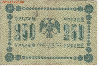 250 рублей 1918 г. до 28.08 в 22.00 - IMG_20190822_0010