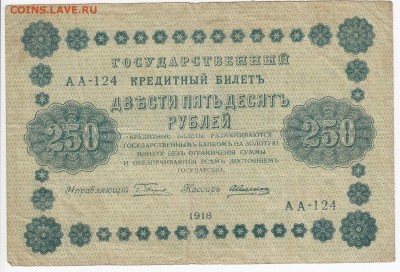 250 рублей 1918 г. до 28.08 в 22.00 - IMG_20190822_0014