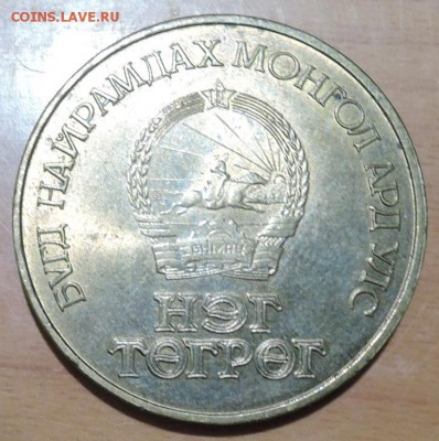 МОНГОЛИЯ - 1 тугрик 1981 г.  60-летие революции до 28.08 - DSCN4292.JPG