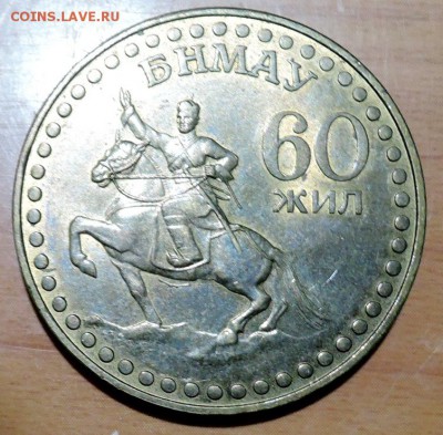 МОНГОЛИЯ - 1 тугрик 1981 г.  60-летие революции до 28.08 - DSCN4289.JPG