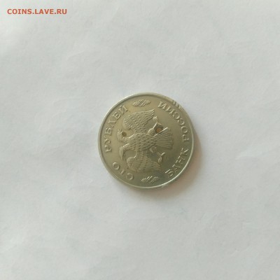 100 руб 1993 год. - aXYX1FWpknU
