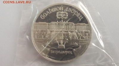 5р 1990г Петродворец пруф запайка, до 28.08 - С Петродворец-1