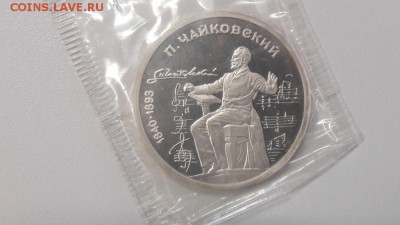 1р 1990г Чайковский пруф запайка, до 28.08 - С Чайковский-1