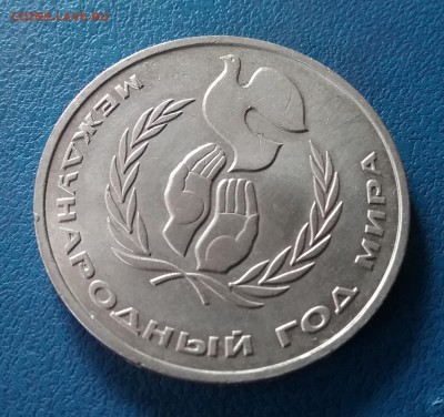 1 рубль 1986 Шалаш Год Мира   до 25.08   22.00 - 20190822_175530