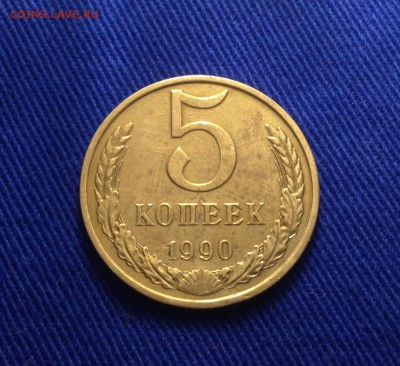 5 копеек 1990 М, подлинностью и оценка..? - IMG_2470.JPG