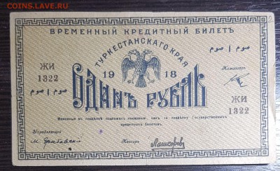 1 рубль 1918 Туркестан до 24.08.2019 в 22.00 - 1
