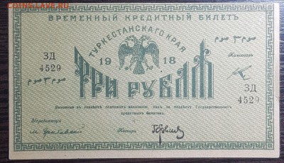 3 рубля 1918 Туркестан до 24.08.2019 в 22.00 - 3