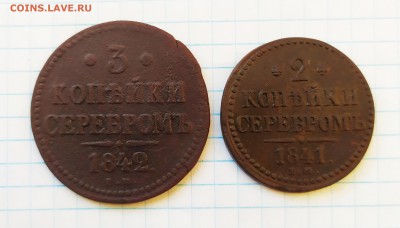 3 и 2 копейки серебром 1842, 1841 ЕМ до 26 08 - IMG_20190822_065031