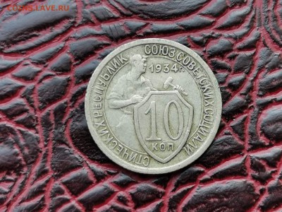 10 копеек 1934 год. Хорошая. До 24.08 - IMG_20190821_161146