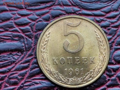5 копеек 1961 год. Штемпельная. До 28.08 - IMG_20190821_161109
