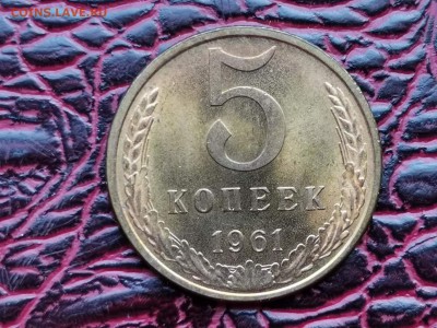 5 копеек 1961 год. Штемпельная. До 28.08 - IMG_20190821_161108