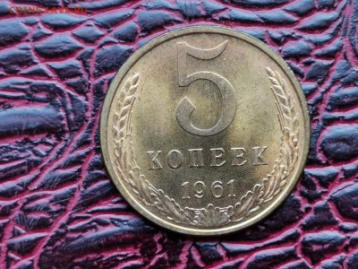 5 копеек 1961 год. Штемпельная. До 28.08 - IMG_20190821_161106