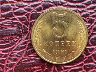5 копеек 1961 год. Штемпельная. До 28.08 - IMG_20190821_161105