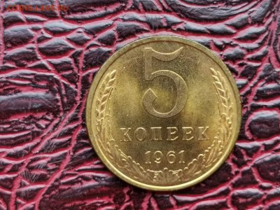 5 копеек 1961 год. Штемпельная. До 28.08 - IMG_20190821_161103