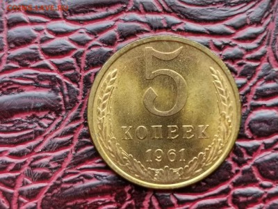 5 копеек 1961 год. Штемпельная. До 28.08 - IMG_20190821_161102