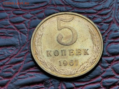 5 копеек 1961 год. Штемпельная. До 28.08 - IMG_20190821_161113