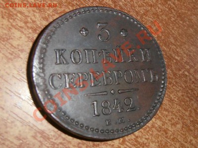 3 копейки серебромъ 1842г е.м - Без имени1