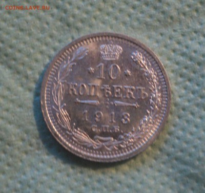 10 копеек 1913 года СПБ ВС.Кладовая до 27.08.19 в 22.00 по М - DSC02625.JPG