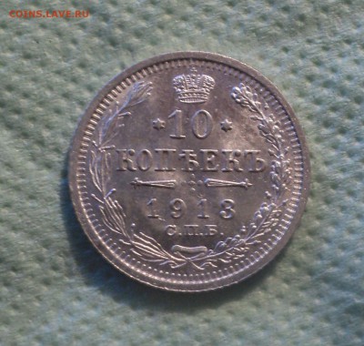 10 копеек 1913 года СПБ ВС.Кладовая до 27.08.19 в 22.00 по М - DSC02624.JPG