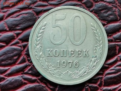 Хорошая 50 копеек 1976 год. До 24.08 - IMG_20190821_161143