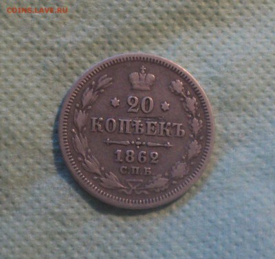 20 копеек 1862 года СПБ МИ. до 27.08.19 в 22.00 по Мск. - DSC02631.JPG