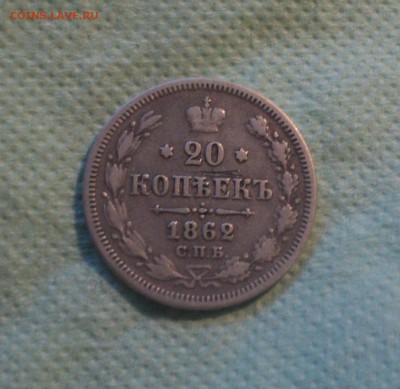 20 копеек 1862 года СПБ МИ. до 27.08.19 в 22.00 по Мск. - DSC02630.JPG