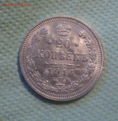 20 копеек 1914 года СПБ ВС.Кладовая до 27.08.19 в 22.00 по М - DSC02637.JPG