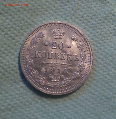 20 копеек 1914 года СПБ ВС.Кладовая до 27.08.19 в 22.00 по М - DSC02635.JPG