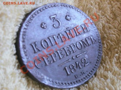 3 копейки серебромъ 1842г е.м - Без имени5